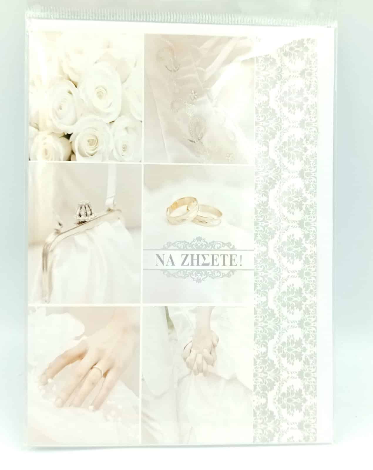 Ευχετηρια Καρτα Γαμου 17Χ13Cm