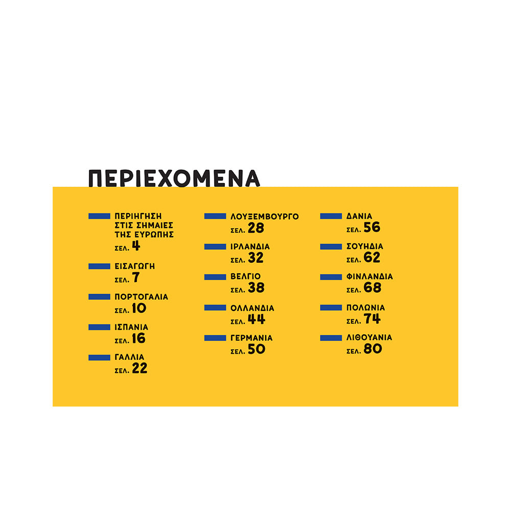 Σημαίες και Εθνικοί Ύμνοι των Χωρών της Ευρωπαϊκής Ένωσης