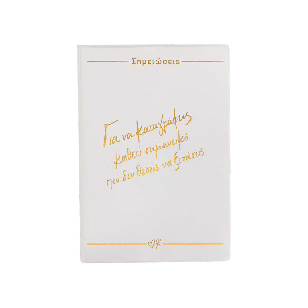 Ρενέ Σημειωματάριο Εύκαμπτο Λευκό / Για να καταγράφεις 