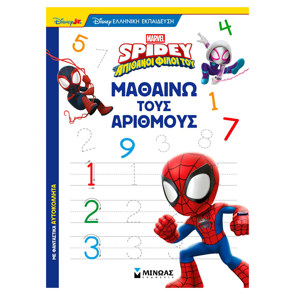 Σπάιντι Μαθαίνω τους Αριθμούς - Παιδικό Εκπαιδευτικό Βιβλίο Δραστηριοτήτων