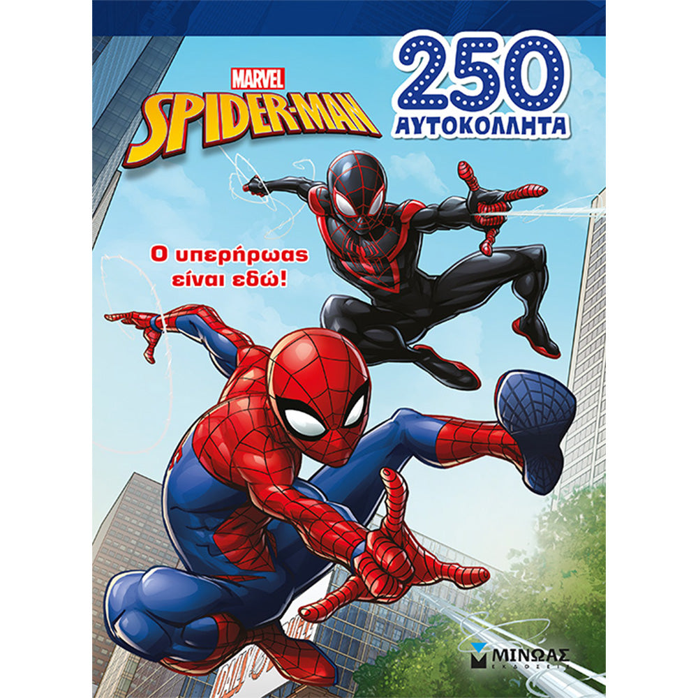 ΜινωαςSpiderman Ο Υπερήρωας Είναι Εδώ!papell.gr