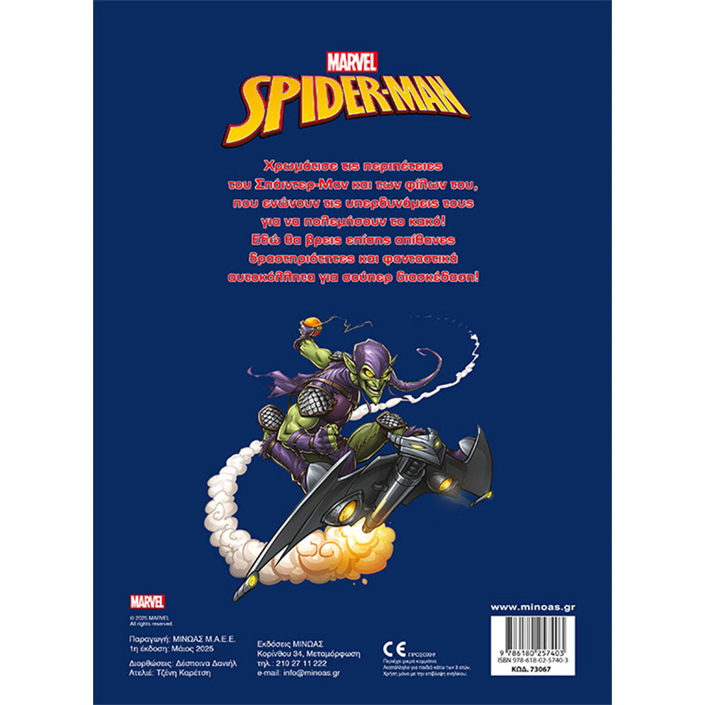 ΜινωαςSpiderman Ο Υπερήρωας Είναι Εδώ!papell.gr