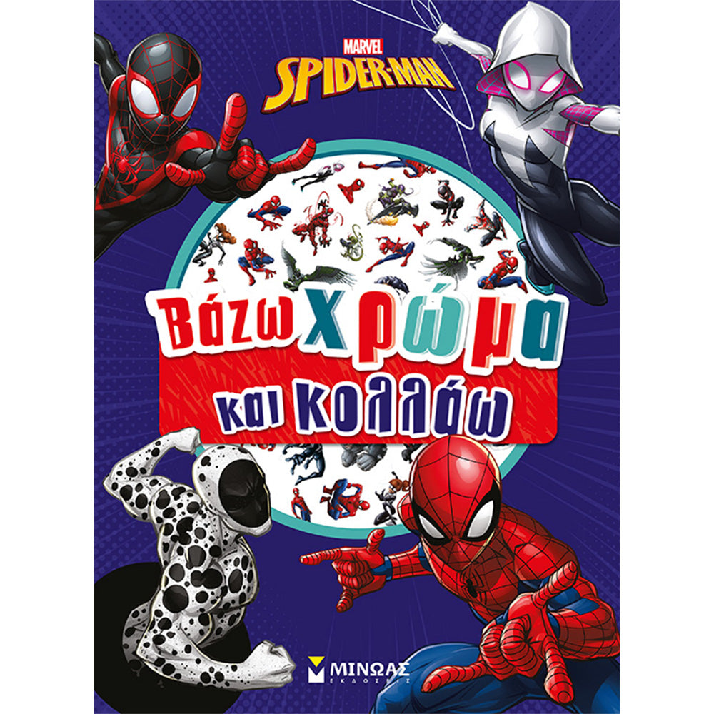 ΜινωαςSpiderman Βάζω Χρώμα Και Κολλάωpapell.gr