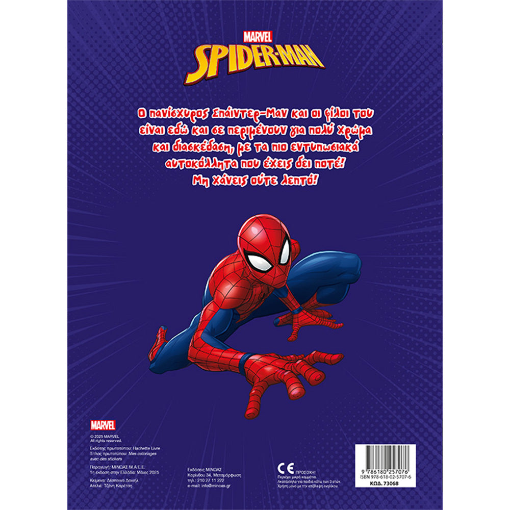 ΜινωαςSpiderman Βάζω Χρώμα Και Κολλάωpapell.gr