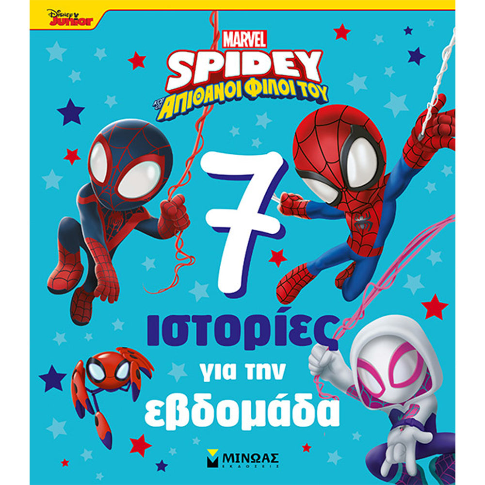 ΜινωαςSpidey 7 Ιστορίες Για Την Εβδομάδαpapell.gr