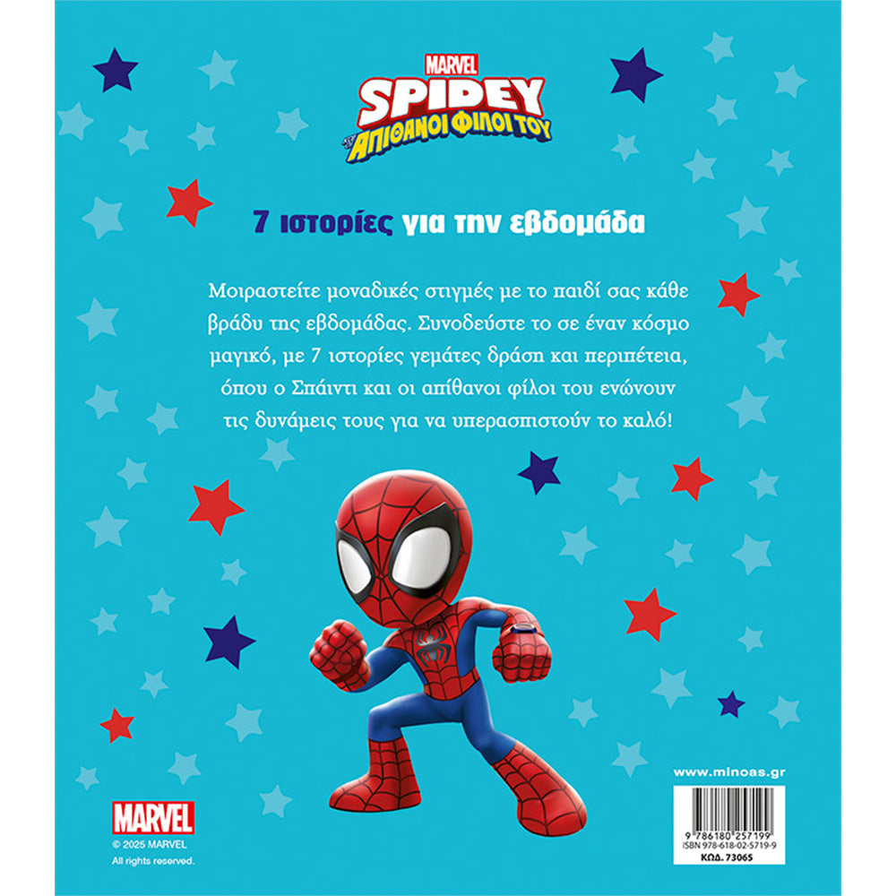 ΜινωαςSpidey 7 Ιστορίες Για Την Εβδομάδαpapell.gr