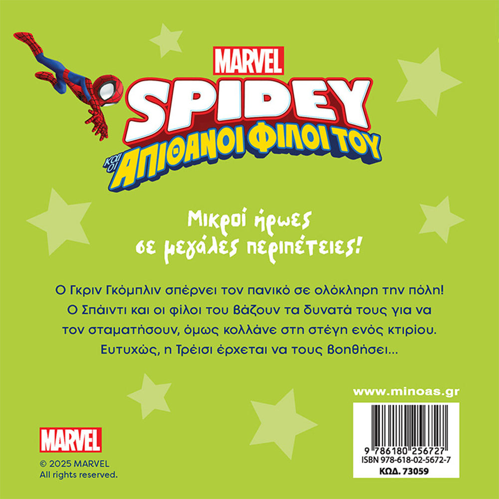 ΜινωαςSpidey Αποστολή Εναντίον Γκριν Γκόμπλινpapell.gr