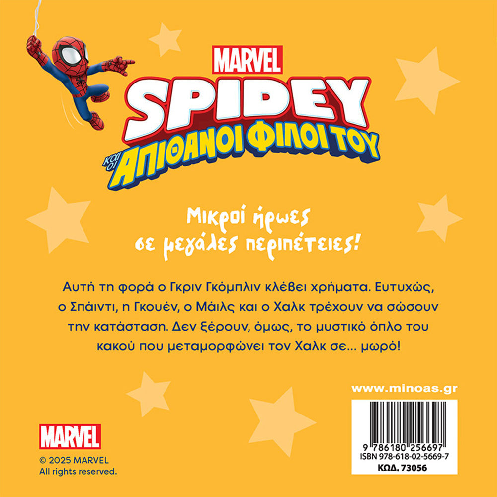 ΜινωαςSpidey Αποστολή Μικρός Χαλκpapell.gr