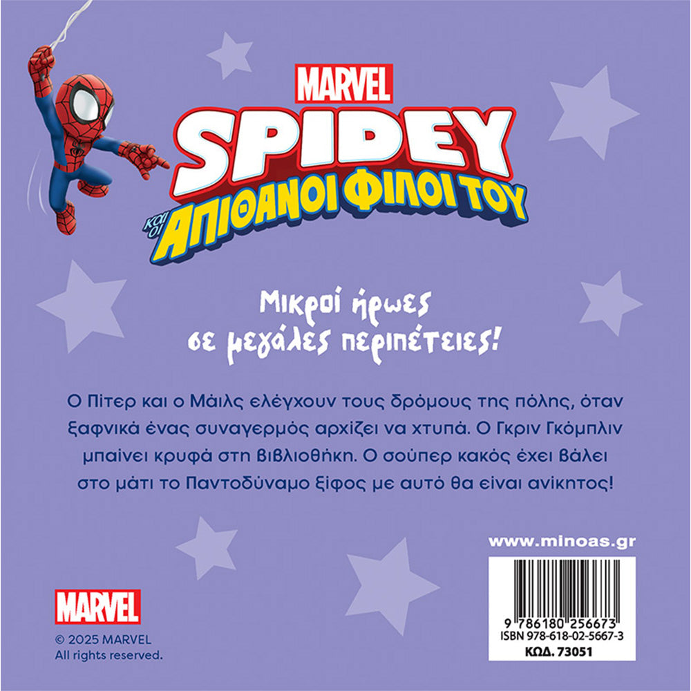 ΜινωαςSpidey Αποστολή Στη Βιβλιοθήκηpapell.gr