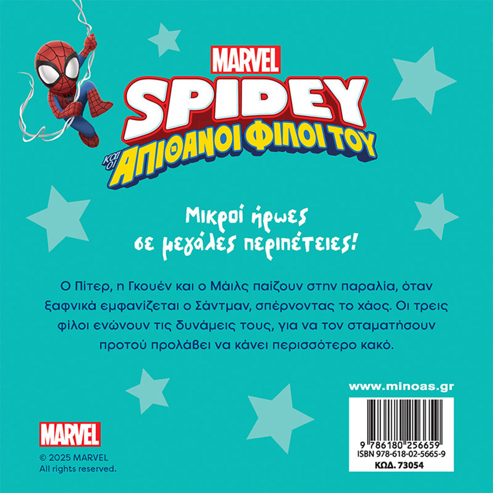 ΜινωαςSpidey Αποστολή Στην Παραλίαpapell.gr