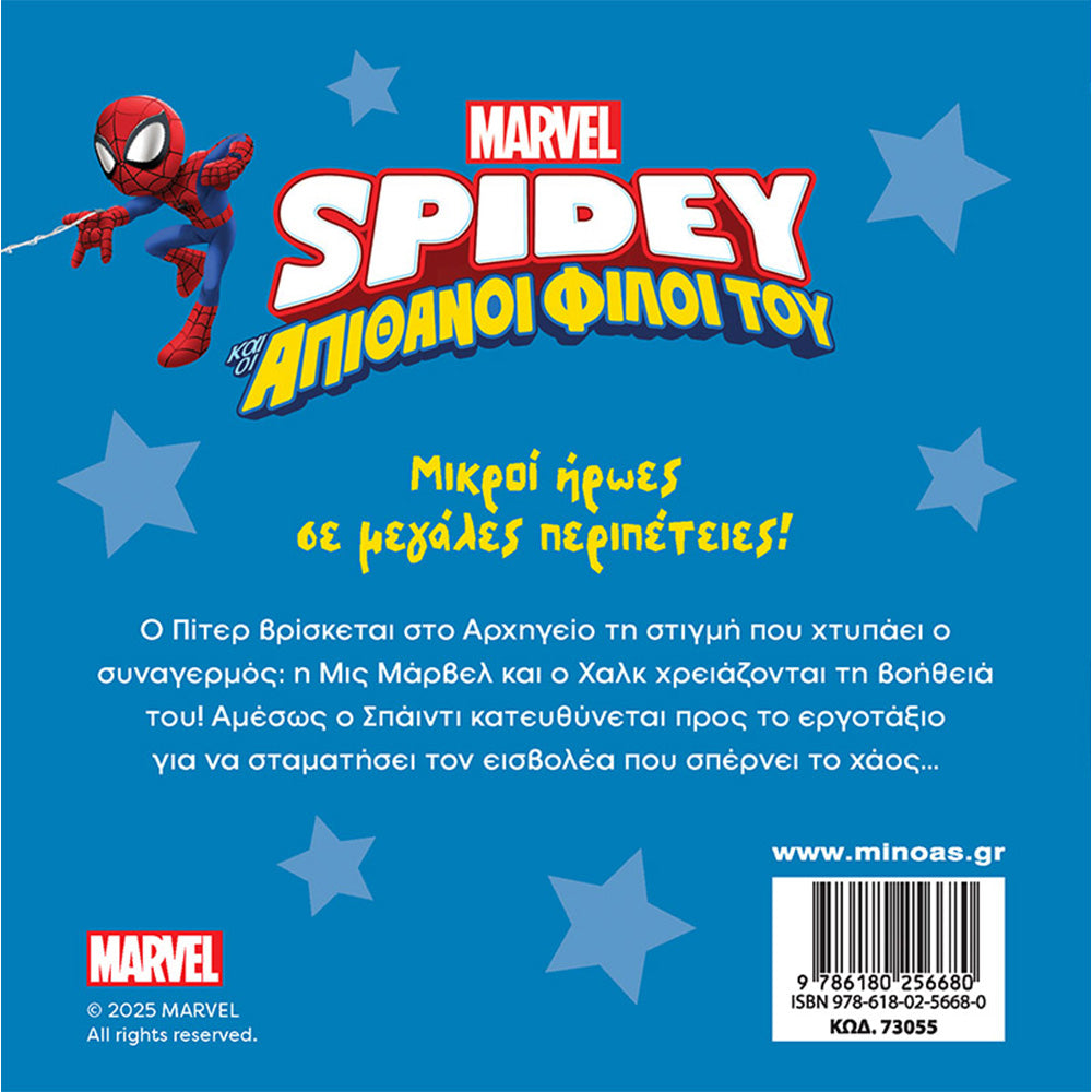 ΜινωαςSpidey Αποστολή Στο Εργοτάξιοpapell.gr