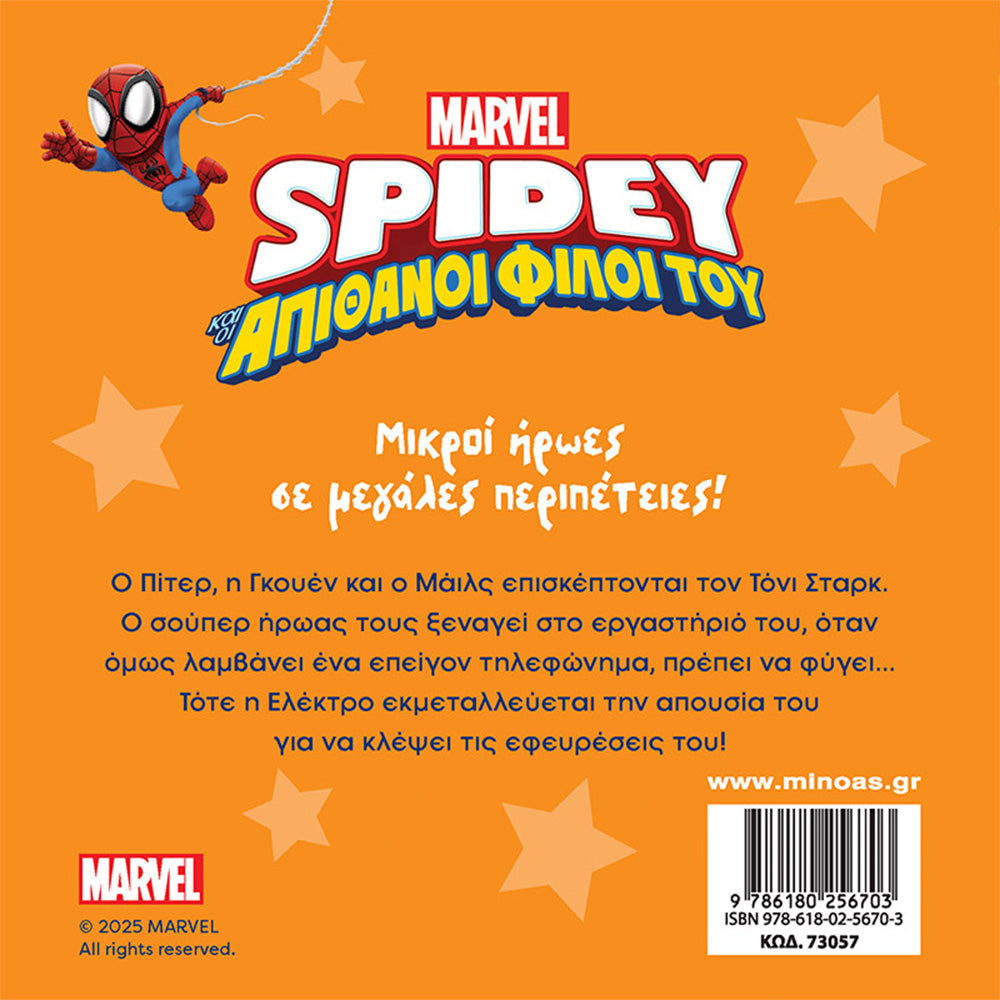 ΜινωαςSpidey Αποστολή Στο Σπίτι Του Άιρον Μανpapell.gr