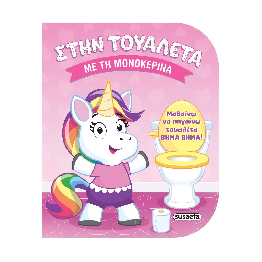 Στην Τουαλέτα 1 Με τη Μονοκερίνα