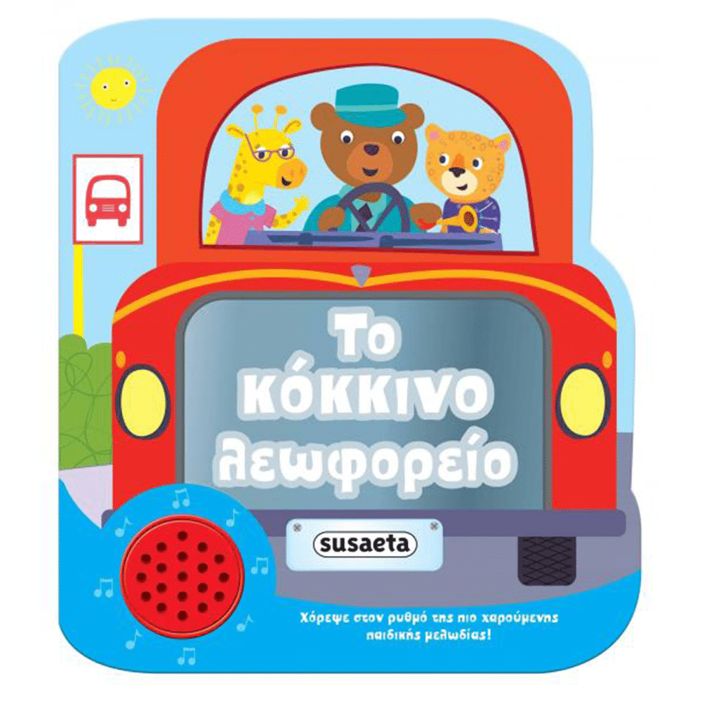 SusaetaΧαρούμενες Μελωδίες 2 Το Κόκκινο Λεωφορείοpapell.gr