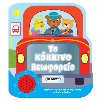 SusaetaΧαρούμενες Μελωδίες 2 Το Κόκκινο Λεωφορείοpapell.gr
