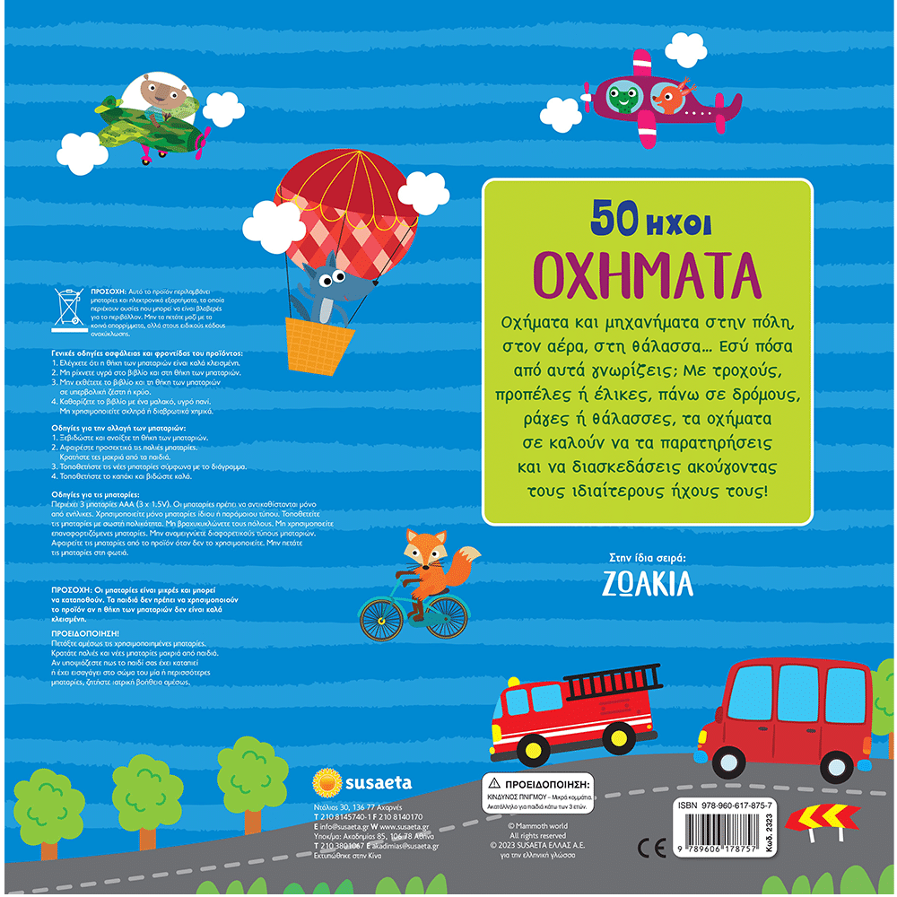 50 Ηχοι 2 Οχηματα
