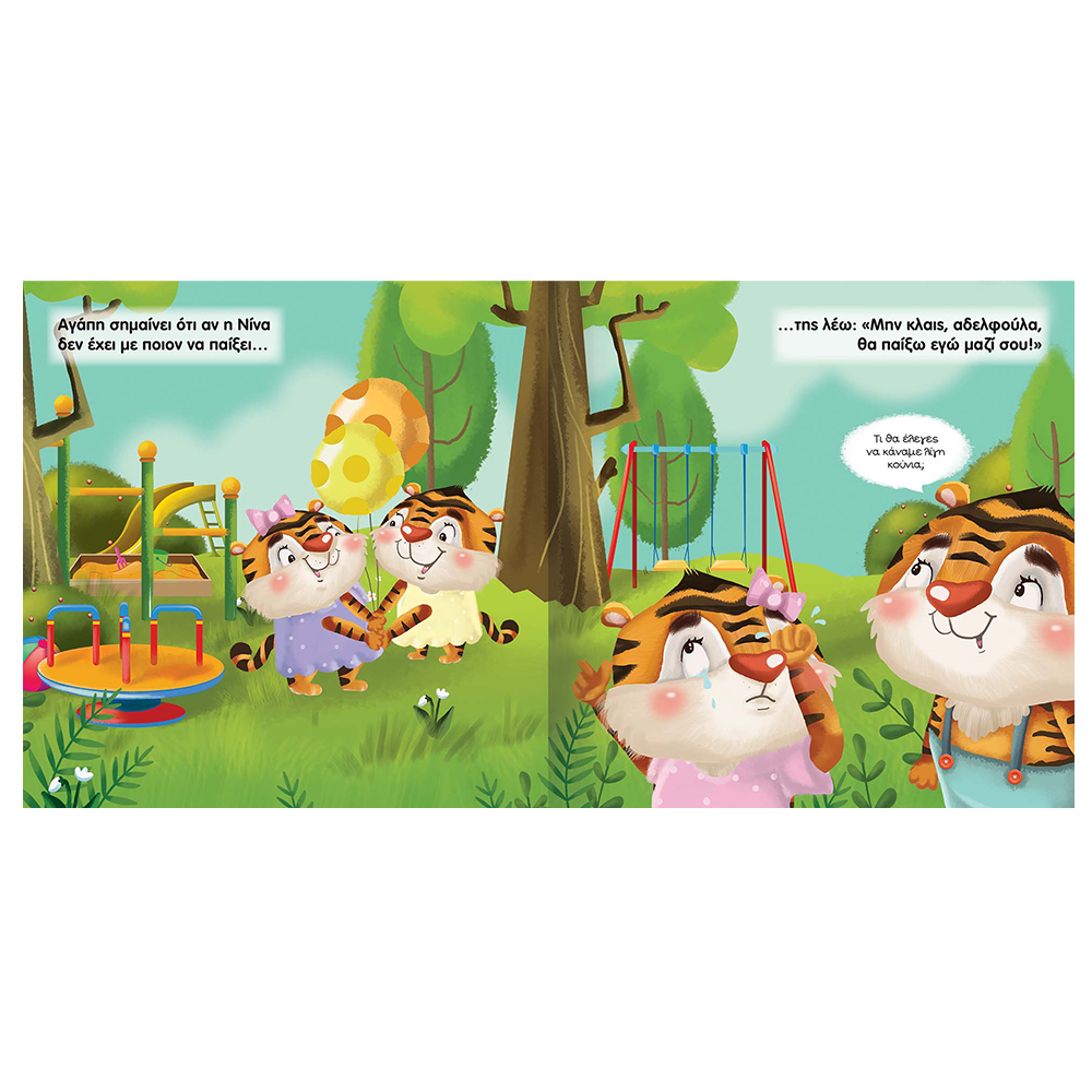 SusaetaΜεγαλώνουμε Μαζί 8 Αγάπη Είναι...papell.gr