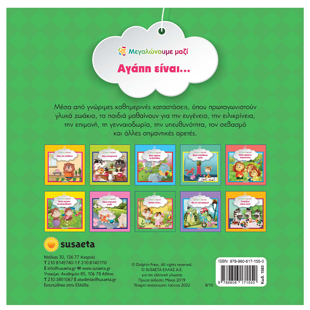 SusaetaΜεγαλώνουμε Μαζί 8 Αγάπη Είναι...papell.gr