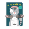 Αγκάλιασέ Με 1 Γατάκι
