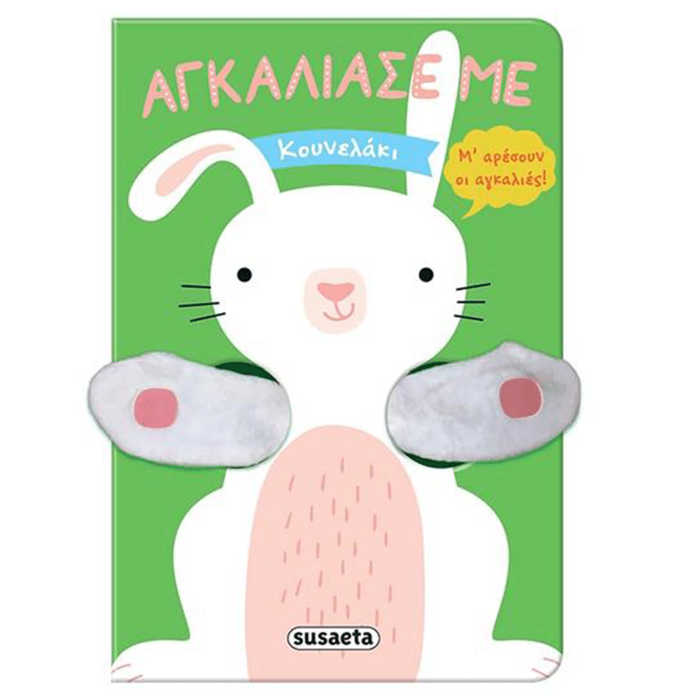 Αγκαλιασε Με 2 Κουνελακι