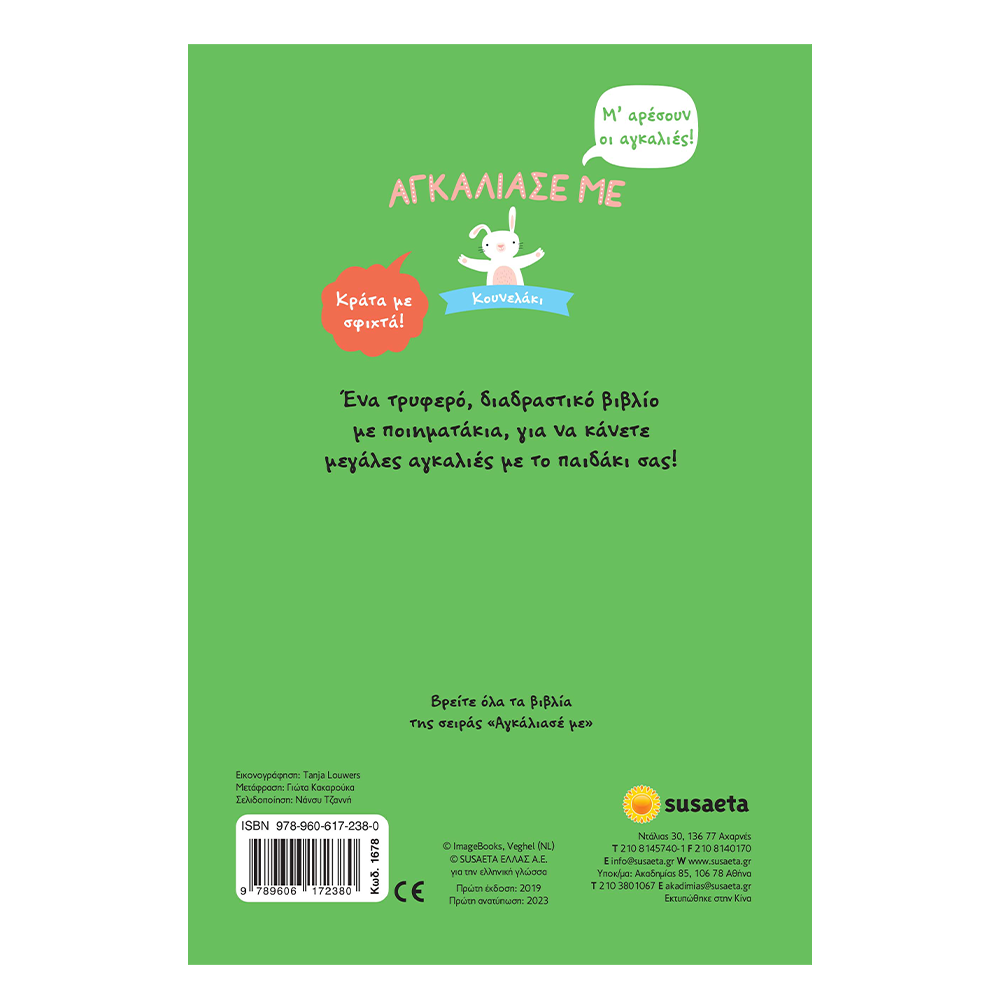 Αγκάλιασέ Με 2 Κουνελάκι