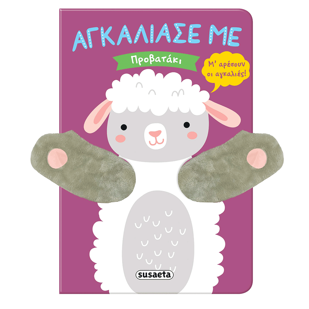 Αγκαλιασε Με 9 Προβατακι