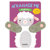 Αγκαλιασε Με 9 Προβατακι