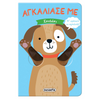 Αγκάλιασέ Με 4 Σκυλάκι