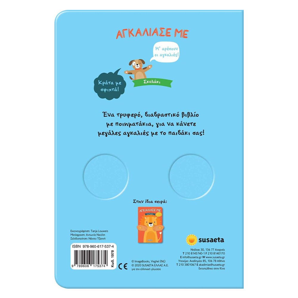 Αγκάλιασέ Με 4 Σκυλάκι