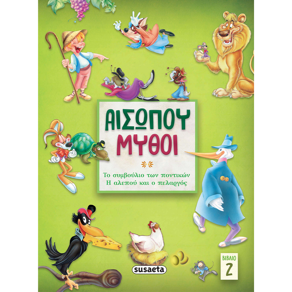 SusaetaΑισώπου Μύθοι 2: Το Συμβούλιο Των Ποντικών/Η Αλεπού & Ο Πελαργόςpapell.gr