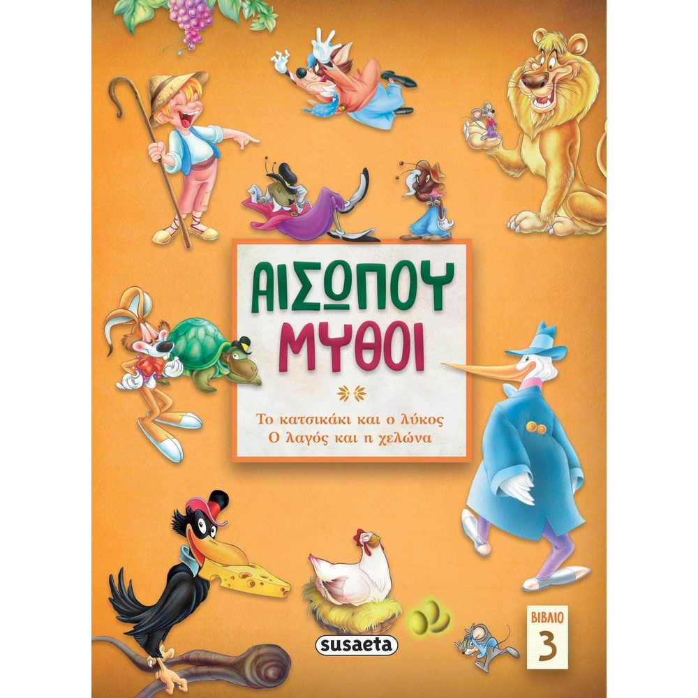 SusaetaΑισώπου Μύθοι 3:Το Κατσικάκι & Ο Λύκος / Ο Λαγός & Η Χελώναpapell.gr