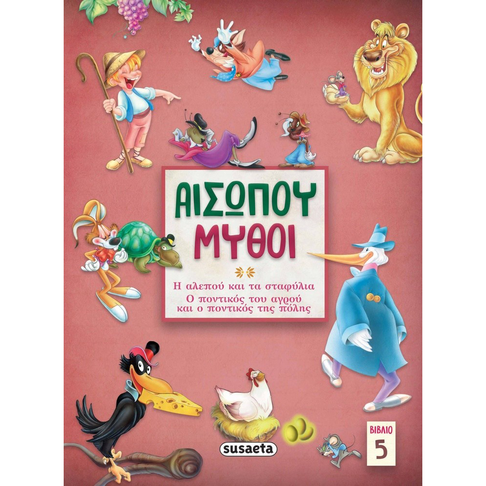 papell.grΑισώπου Μύθοι 5 :Η Αλεπού Και Τα Σταφύλια/ Ο Ποντικός Του Αγρού Και Ο Ποντικός Της Πόληςpapell.gr