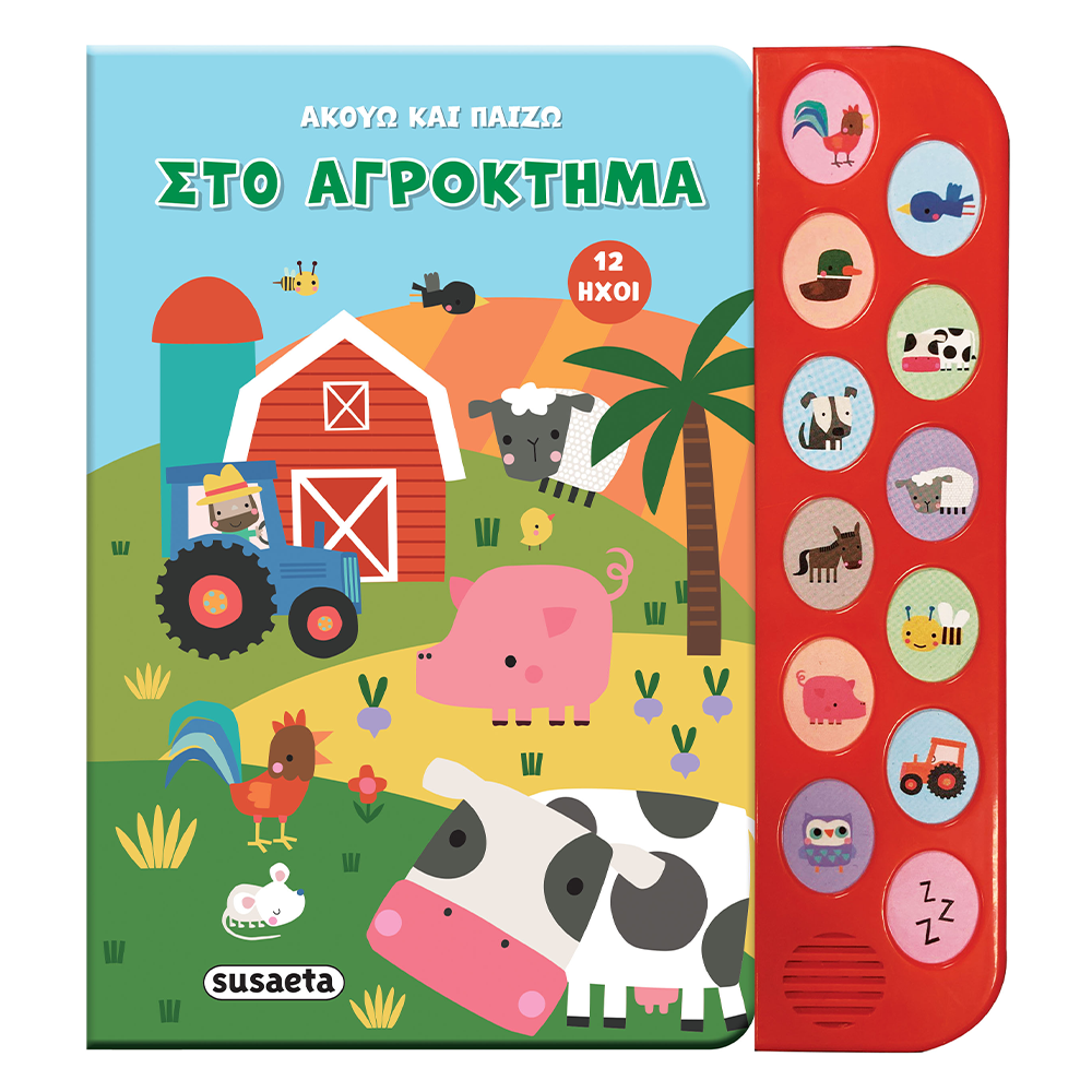 SusaetaΑκούω Και Παίζω 1 Στο Αγρόκτημαpapell.gr