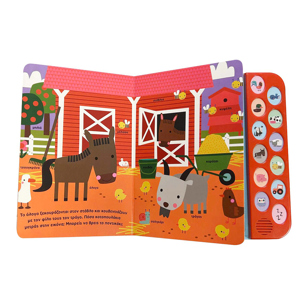 SusaetaΑκούω Και Παίζω 1 Στο Αγρόκτημαpapell.gr