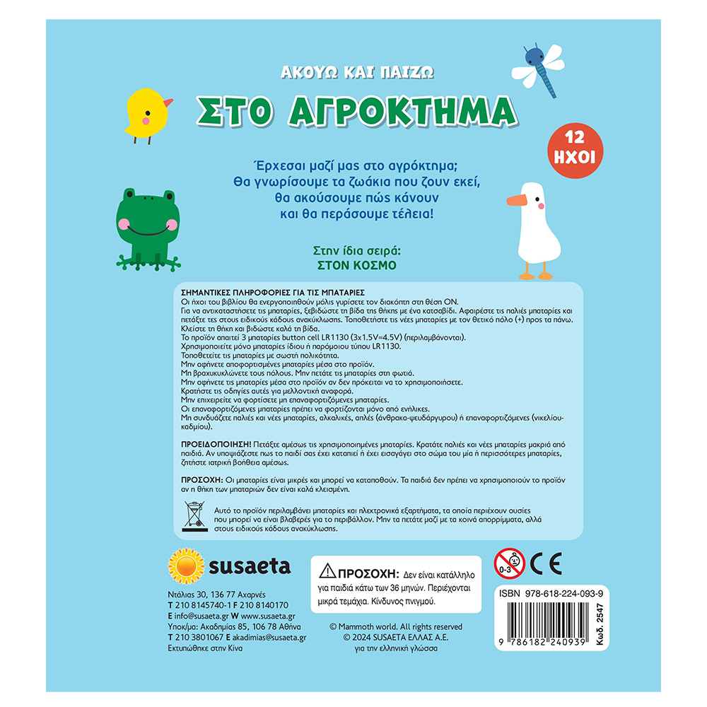 SusaetaΑκούω Και Παίζω 1 Στο Αγρόκτημαpapell.gr