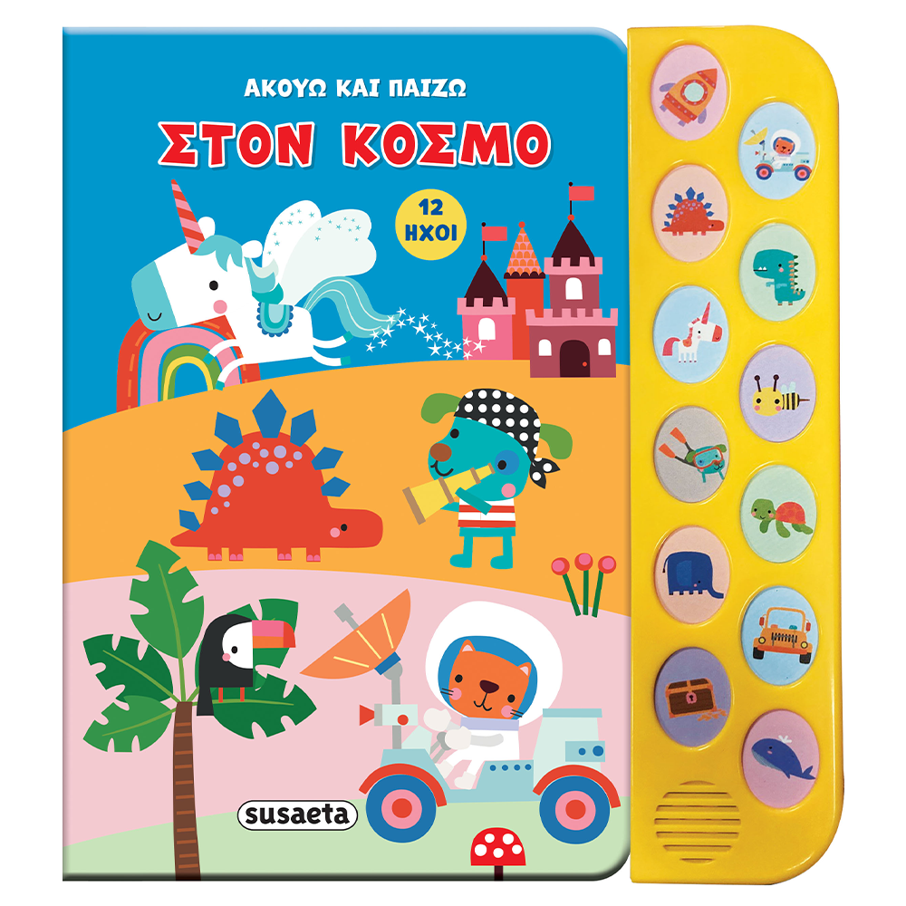 SusaetaΑκούω Και Παίζω 2 Στον Κόσμοpapell.gr