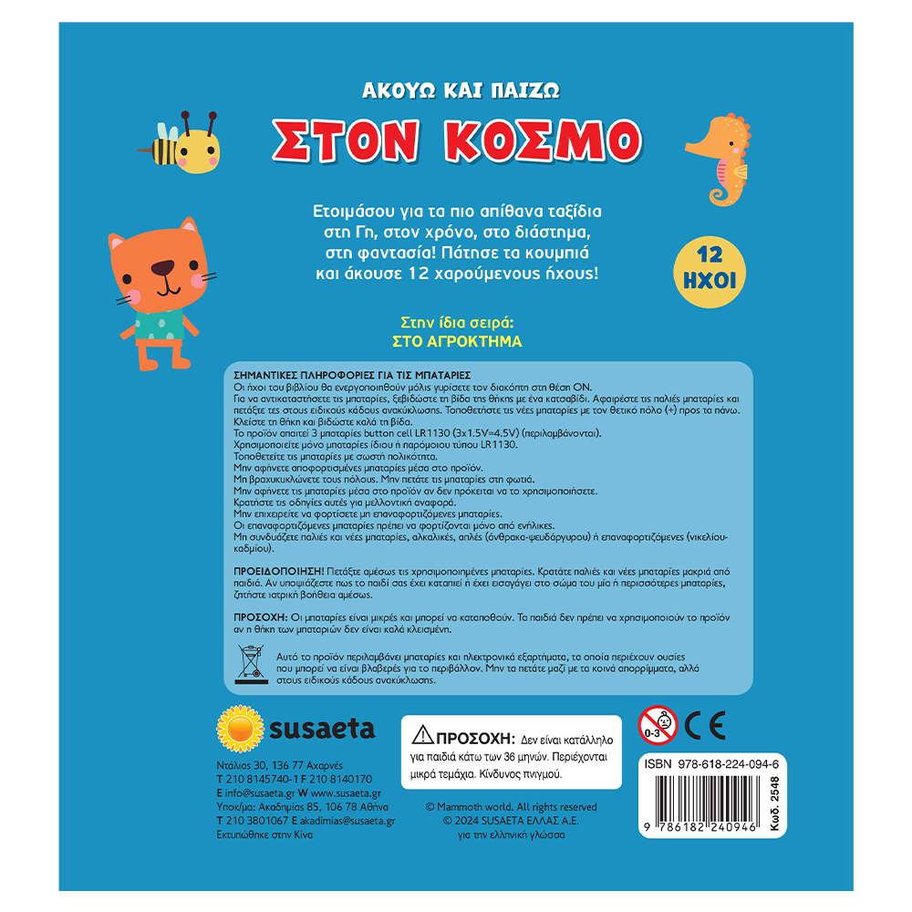 SusaetaΑκούω Και Παίζω 2 Στον Κόσμοpapell.gr