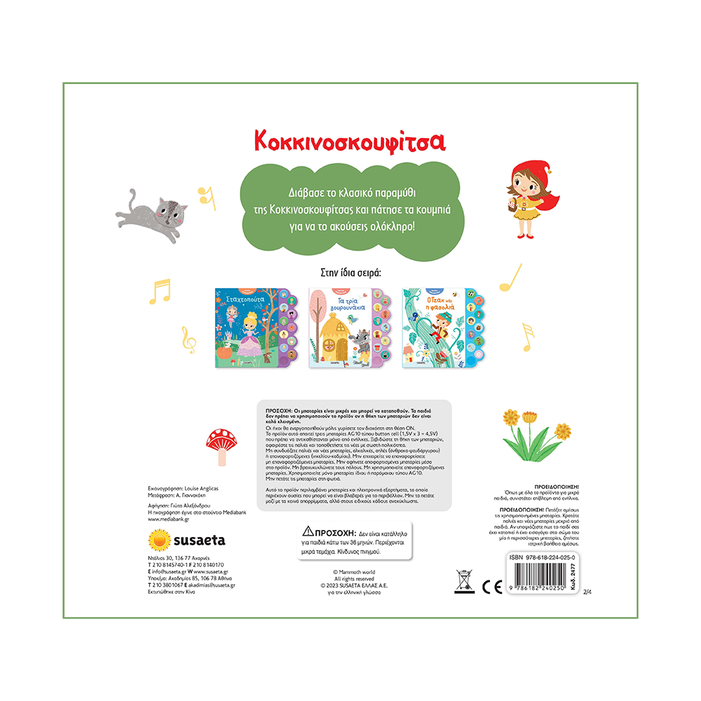 Ακούω Παραμύθια 2 Κοκκινοσκουφίτσα