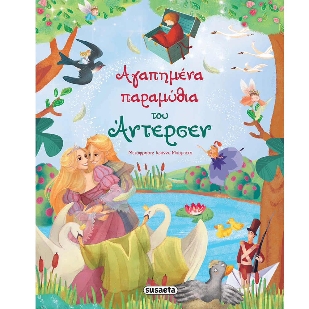 Αγαπημενα Παραμυθια Του Αντερσεν