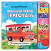 SusaetaΑς Τραγουδήσουμε- Χαρούμενα Παιδικά Τραγούδιαpapell.gr