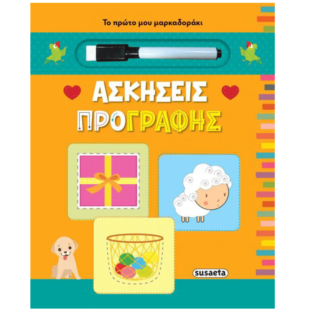 Το Πρωτο Μου Μαρκαδορακι 1 Ασκησεις Προγραφης