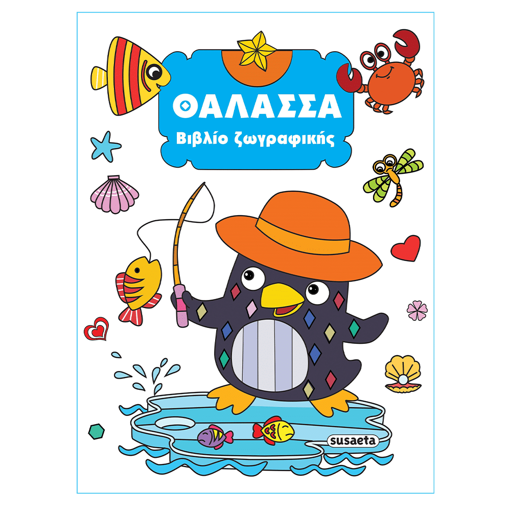 SusaetaΒιβλίο Ζωγραφικής 3 Θάλασσαpapell.gr