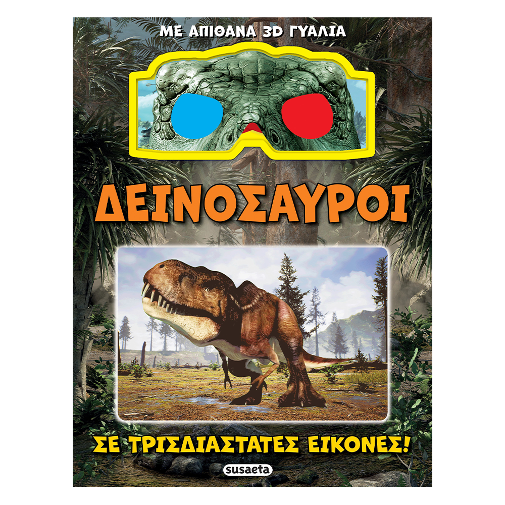 SusaetaΔεινόσαυροι Σε Τρισδιάστατες Εικόνεςpapell.gr