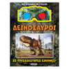 SusaetaΔεινόσαυροι Σε Τρισδιάστατες Εικόνεςpapell.gr