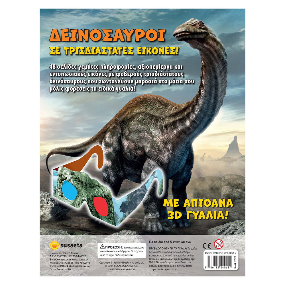 SusaetaΔεινόσαυροι Σε Τρισδιάστατες Εικόνεςpapell.gr