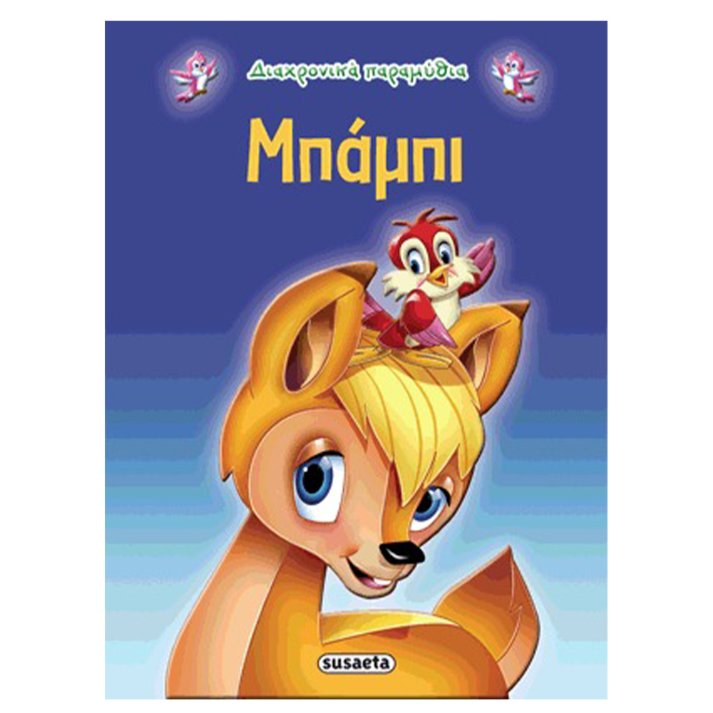 SusaetaΔιαχρονικά Παραμύθια 7 Μπάμπιpapell.gr