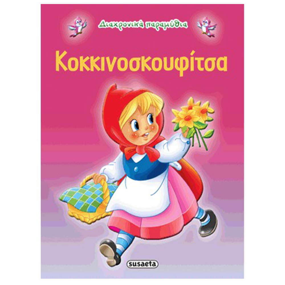 SusaetaΔιαχρονικά Παραμύθια 2 Κοκκινοσκουφίτσαpapell.gr