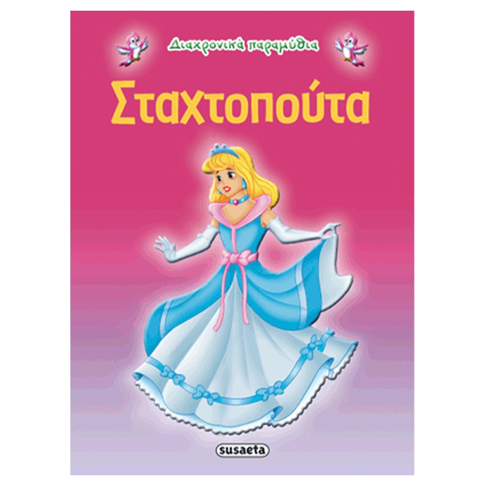 SusaetaΔιαχρονικά Παραμύθια 3 Σταχτοπούταpapell.gr