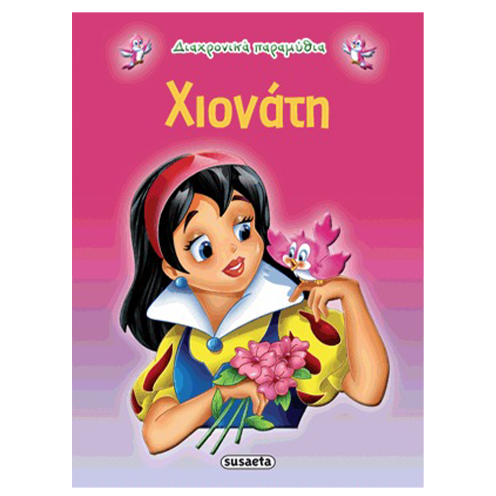 Διαχρονικά Παραμύθια 1 Χιονάτη