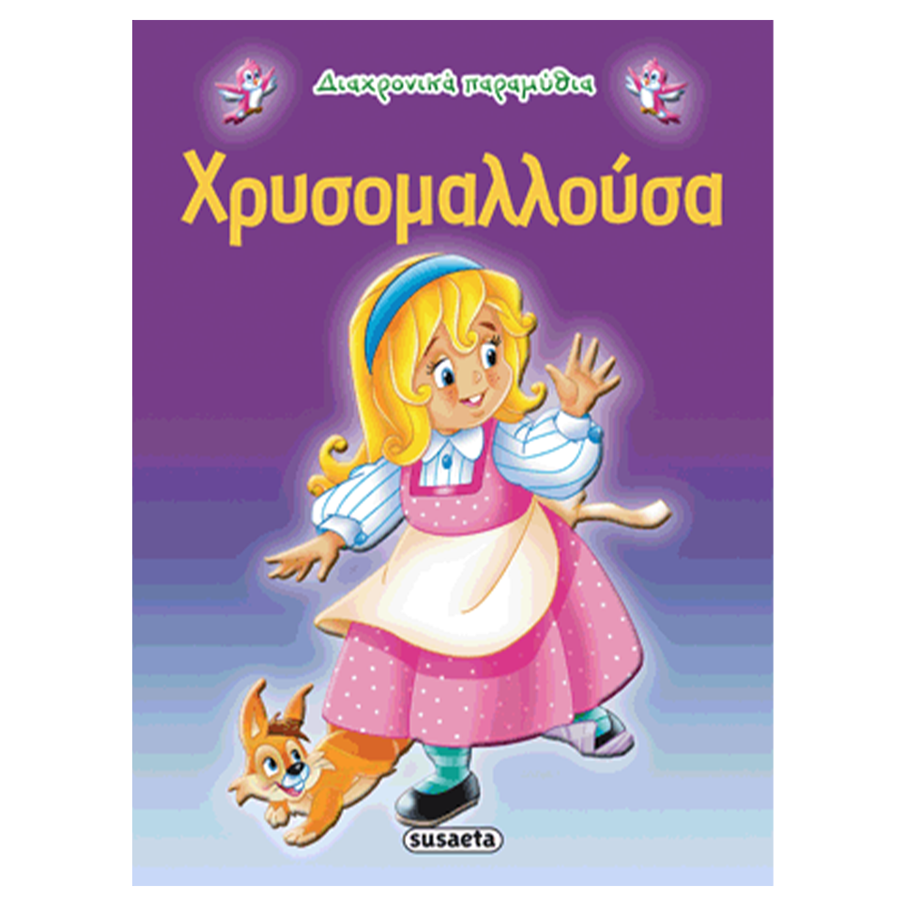 SusaetaΔιαχρονικά Παραμύθια 8 Χρυσομαλλούσαpapell.gr